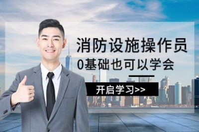 百色初级中级消防设施操作员培训